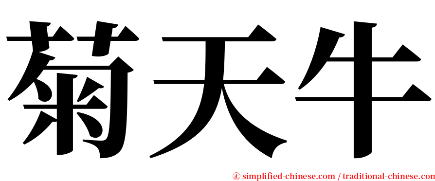 菊天牛 serif font