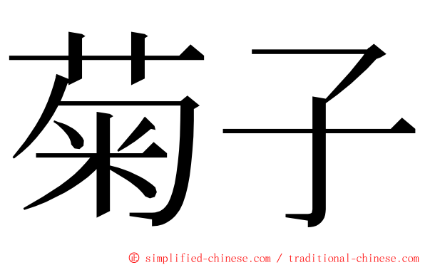 菊子 ming font