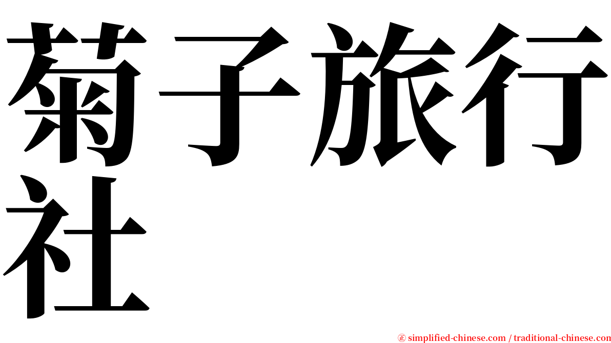 菊子旅行社 serif font