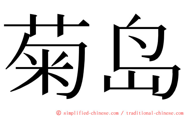 菊岛 ming font