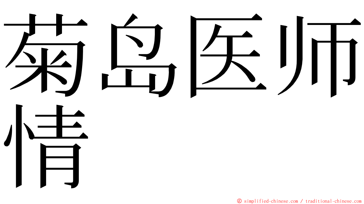 菊岛医师情 ming font