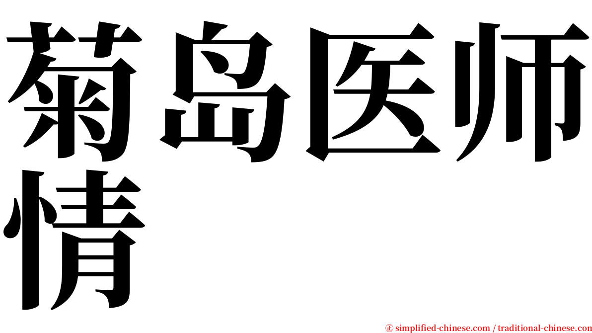 菊岛医师情 serif font