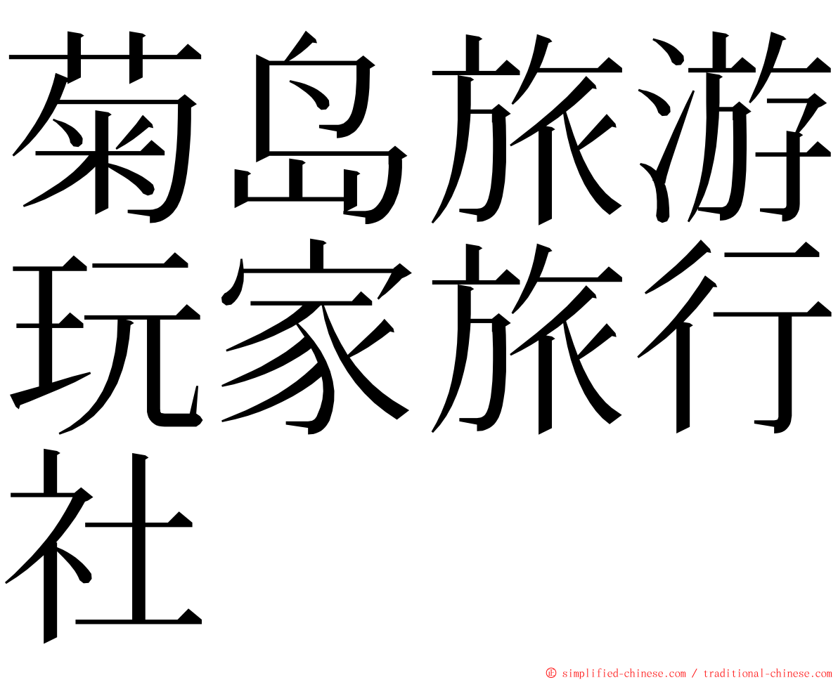 菊岛旅游玩家旅行社 ming font