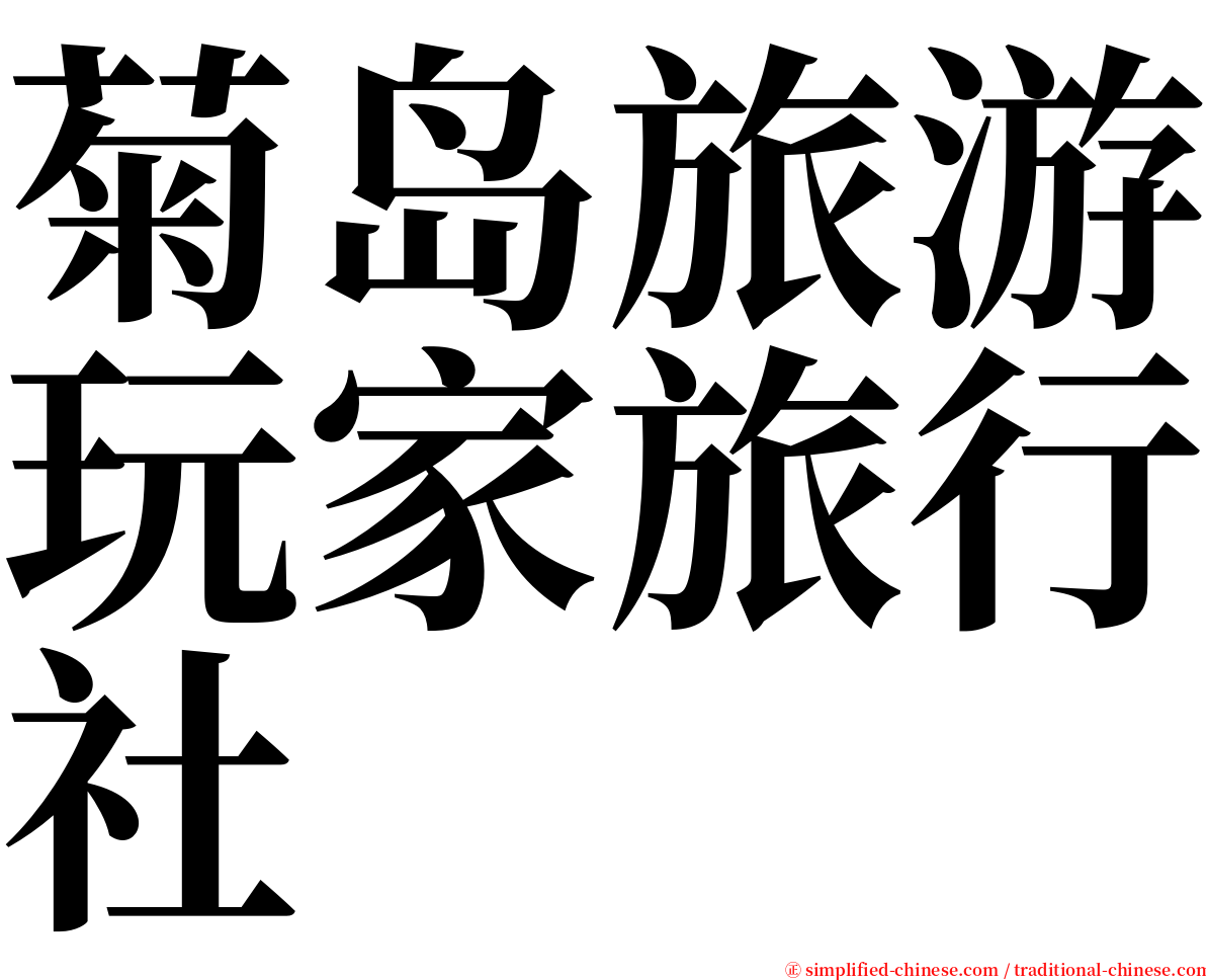 菊岛旅游玩家旅行社 serif font