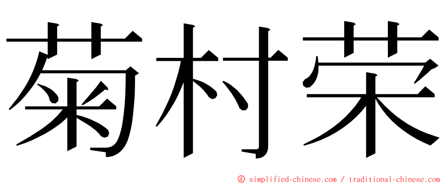 菊村荣 ming font