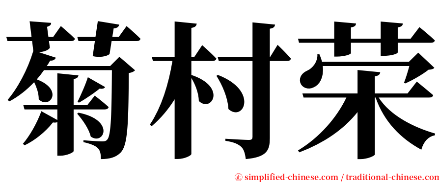 菊村荣 serif font