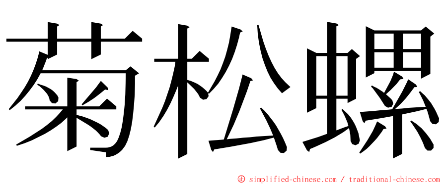 菊松螺 ming font