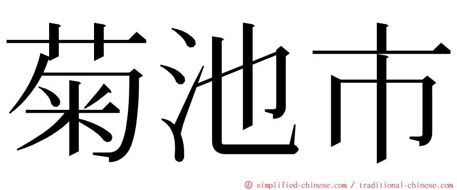 菊池市 ming font