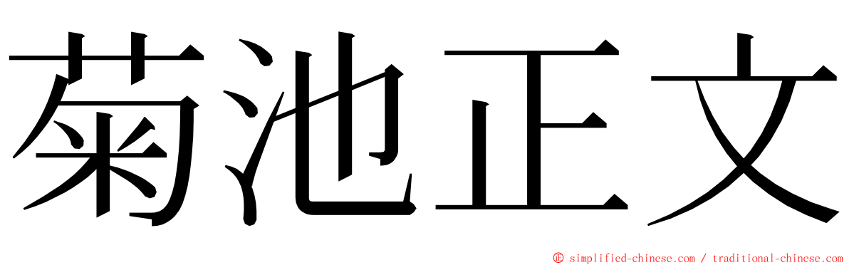 菊池正文 ming font