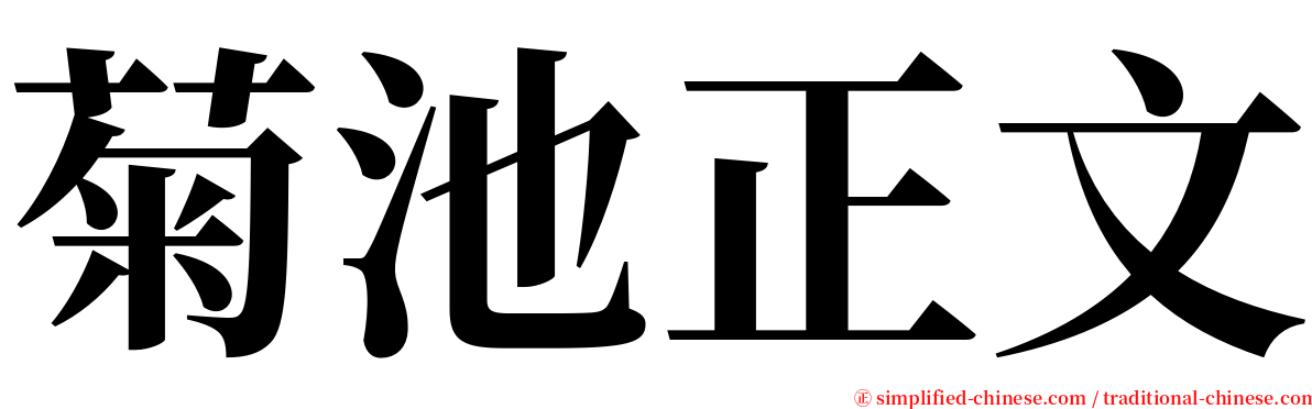 菊池正文 serif font