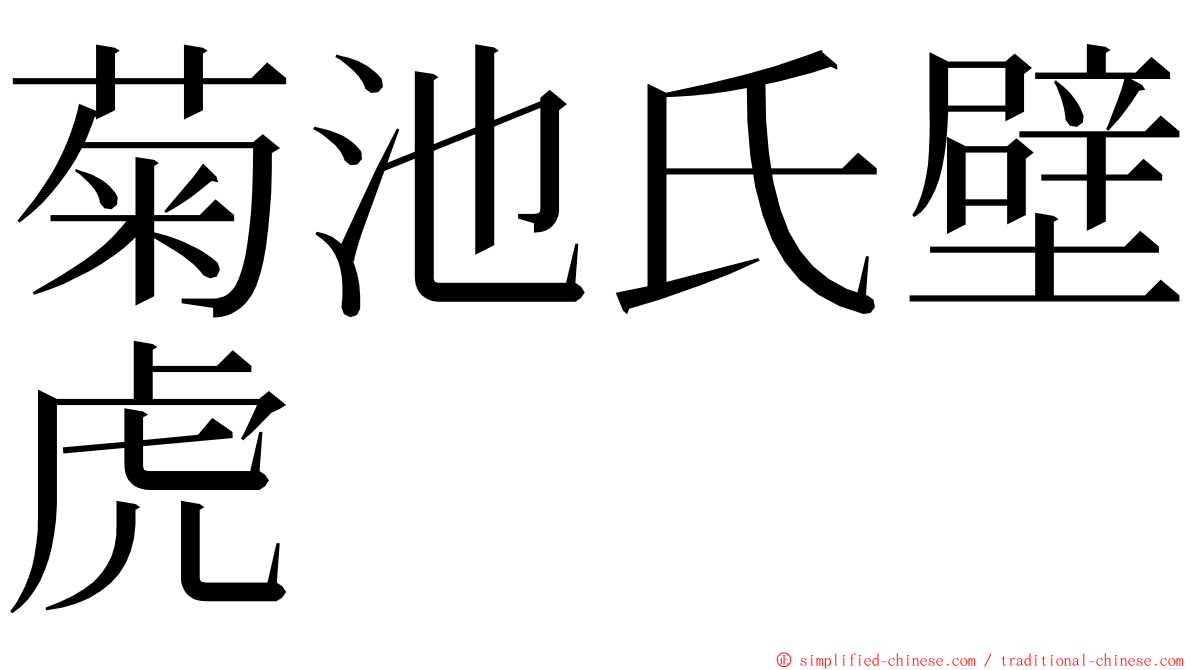 菊池氏壁虎 ming font