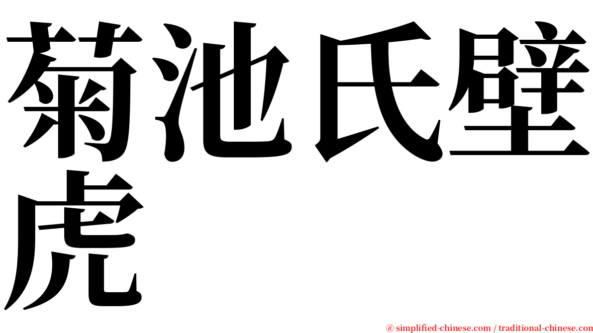 菊池氏壁虎 serif font