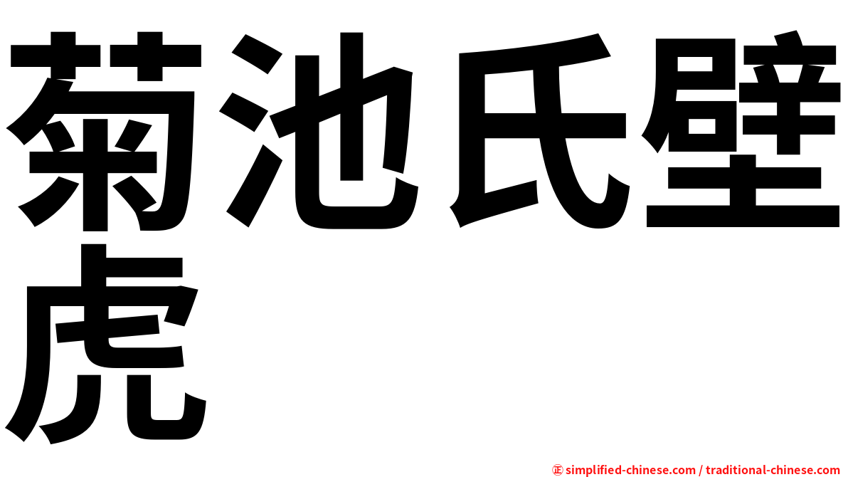 菊池氏壁虎