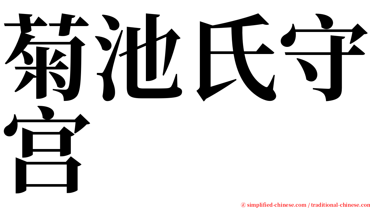 菊池氏守宫 serif font