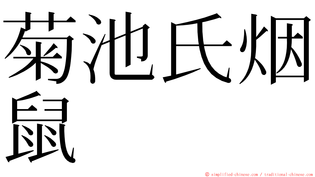 菊池氏烟鼠 ming font