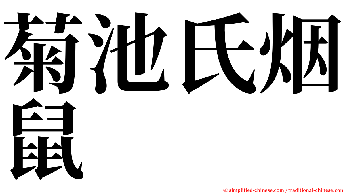 菊池氏烟鼠 serif font