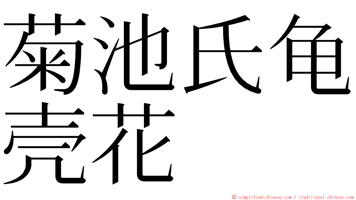 菊池氏龟壳花 ming font