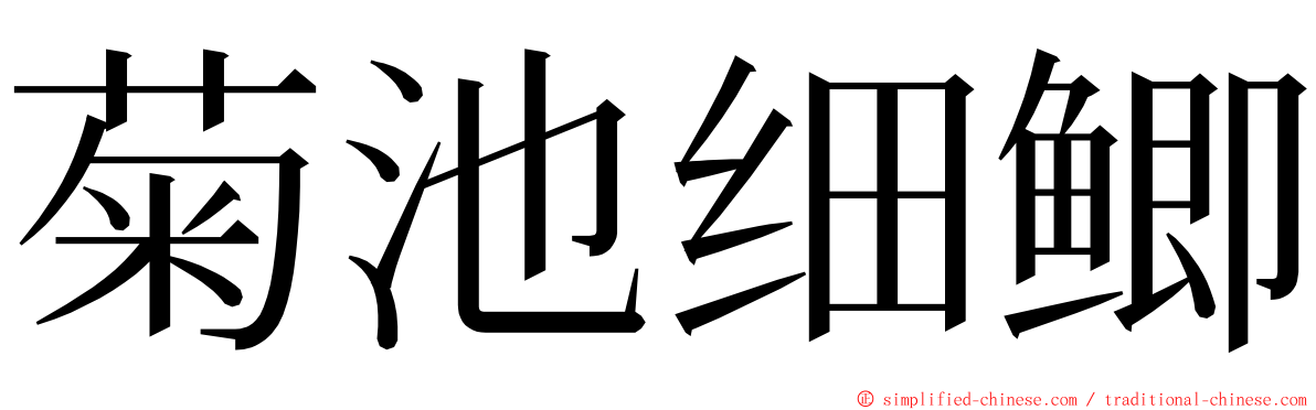 菊池细鲫 ming font