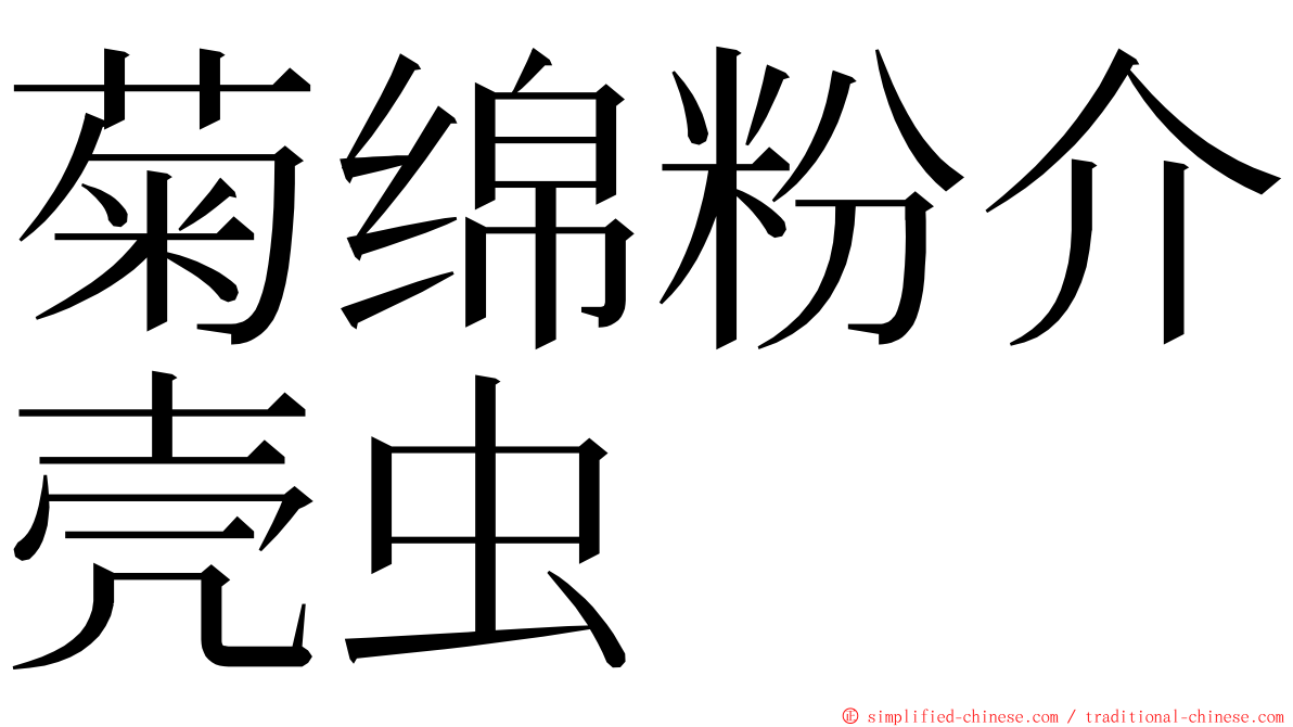 菊绵粉介壳虫 ming font