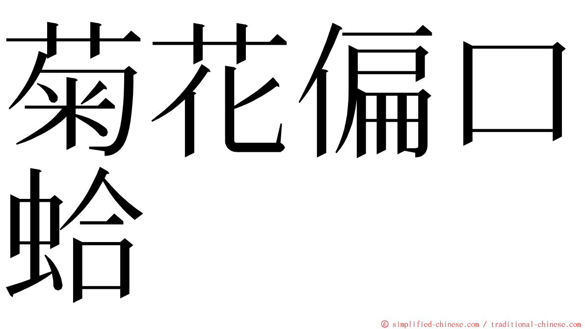 菊花偏口蛤 ming font