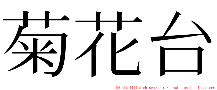 菊花台 ming font