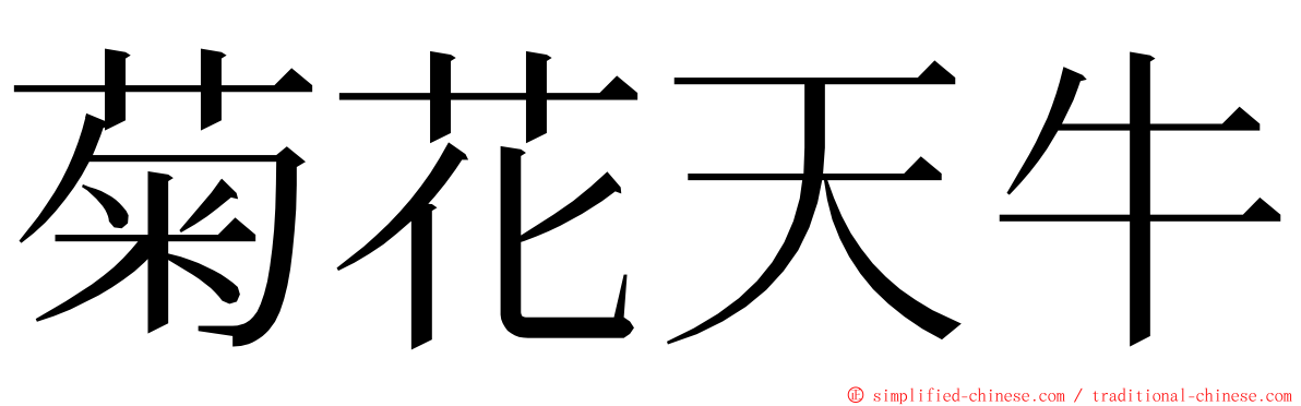 菊花天牛 ming font