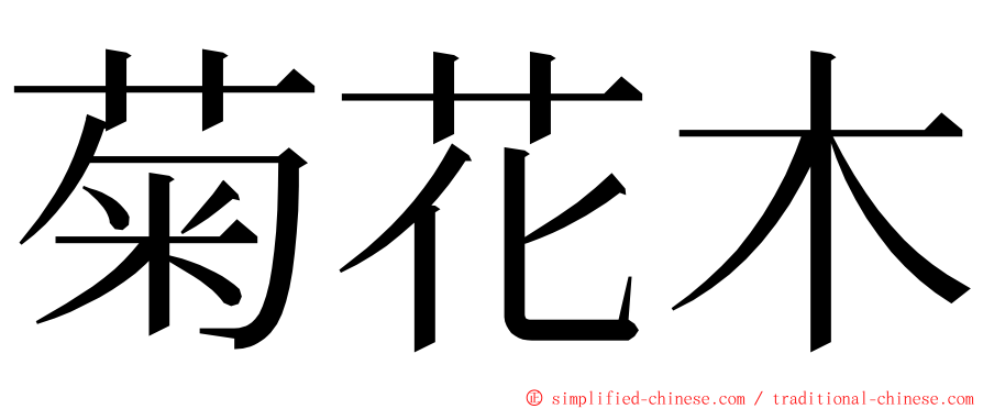 菊花木 ming font