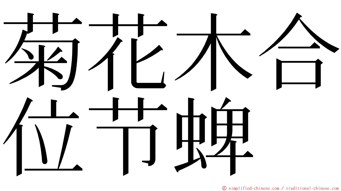 菊花木合位节蜱 ming font