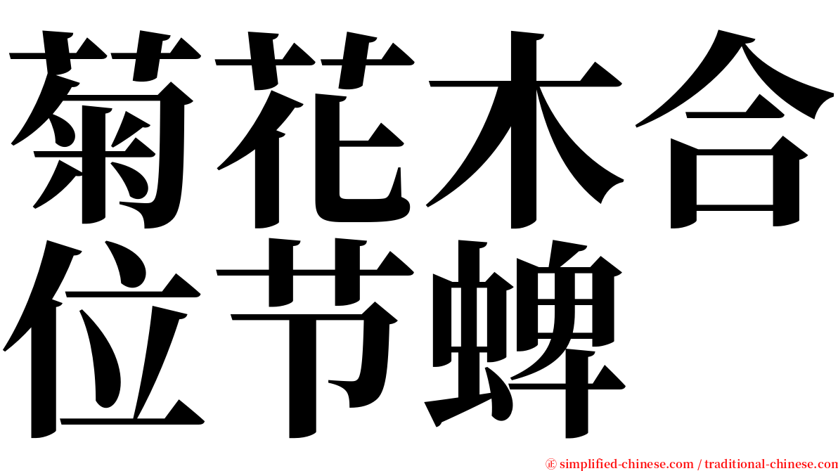 菊花木合位节蜱 serif font