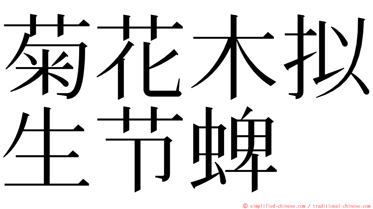 菊花木拟生节蜱 ming font