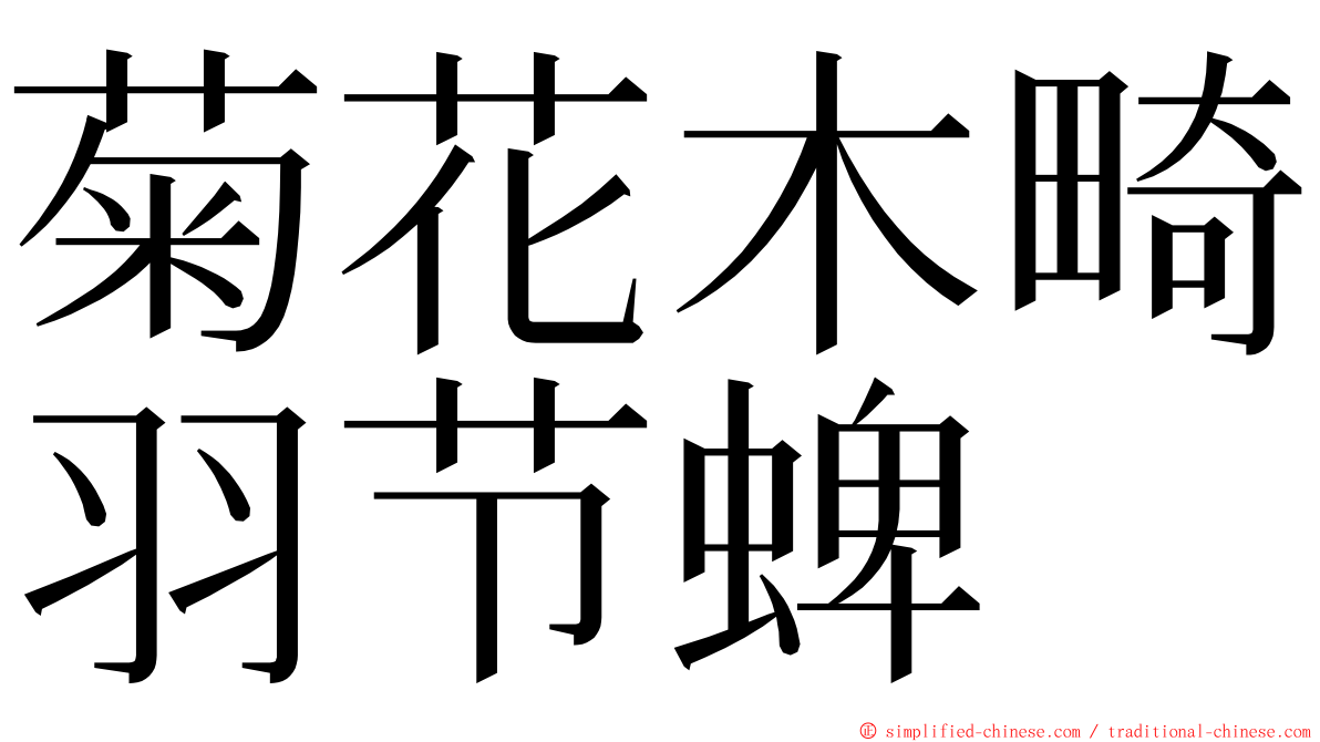 菊花木畸羽节蜱 ming font