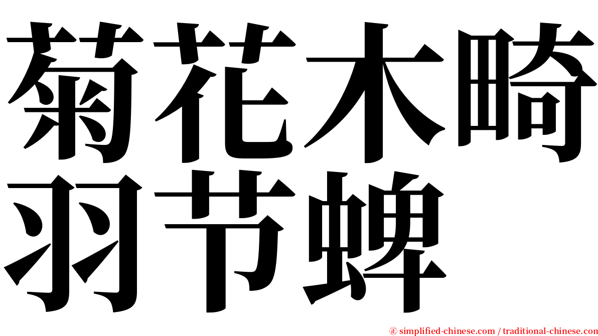 菊花木畸羽节蜱 serif font