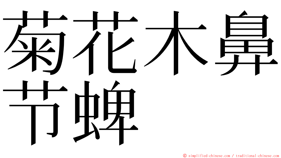 菊花木鼻节蜱 ming font