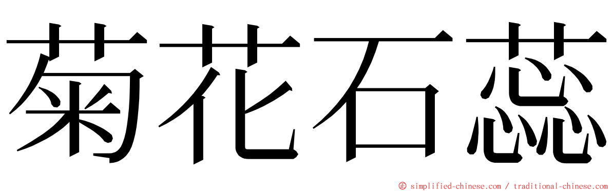 菊花石蕊 ming font