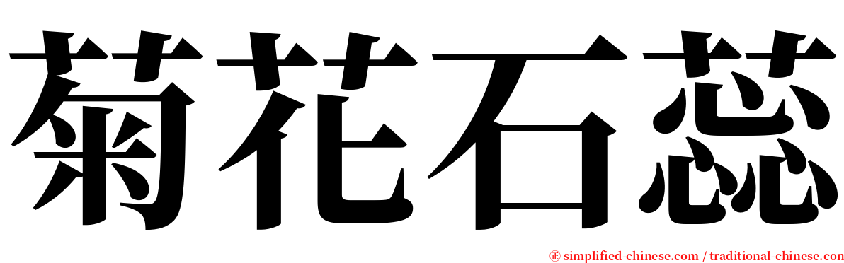 菊花石蕊 serif font