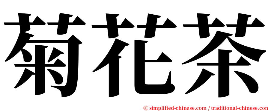 菊花茶 serif font