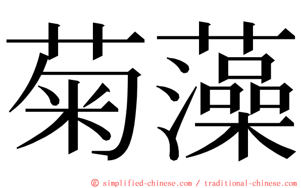 菊藻 ming font
