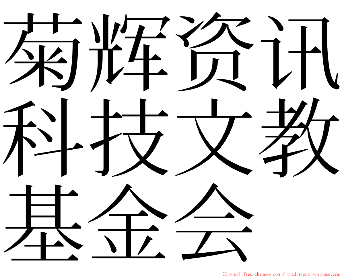 菊辉资讯科技文教基金会 ming font