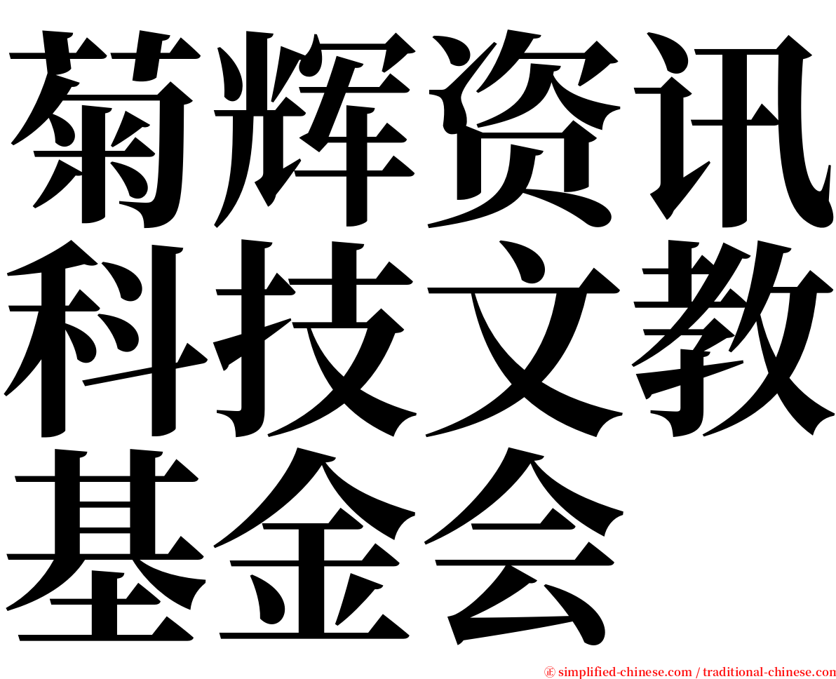 菊辉资讯科技文教基金会 serif font