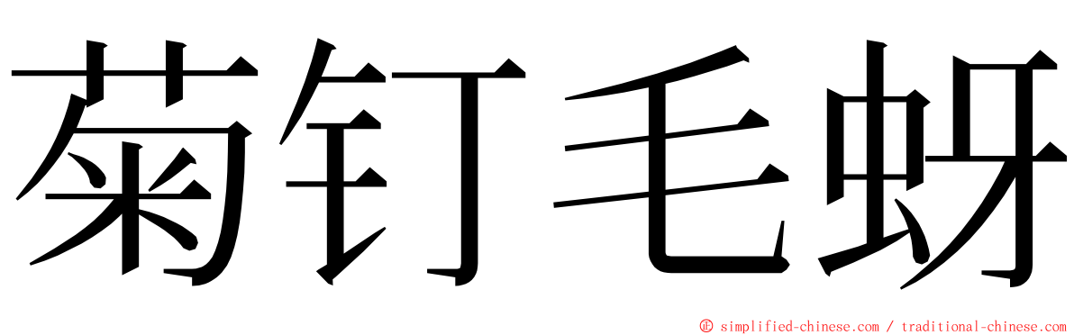 菊钉毛蚜 ming font