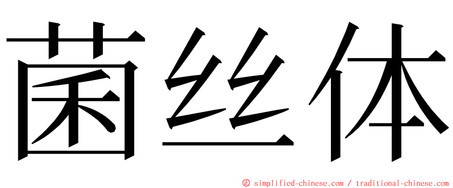 菌丝体 ming font