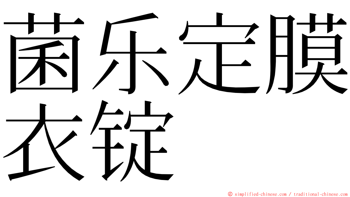 菌乐定膜衣锭 ming font