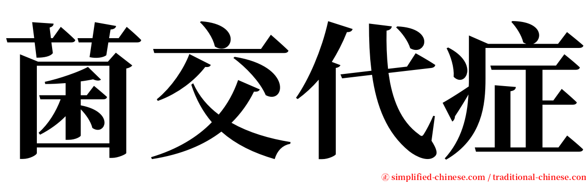 菌交代症 serif font