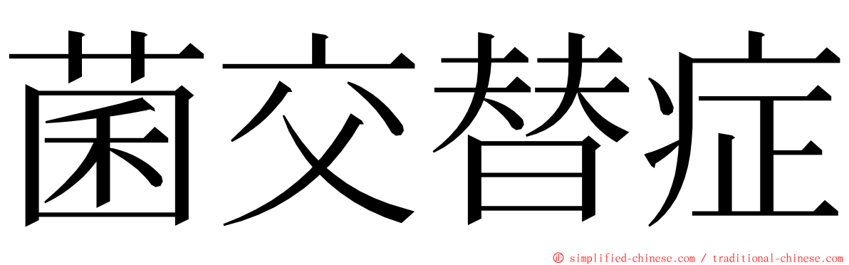 菌交替症 ming font