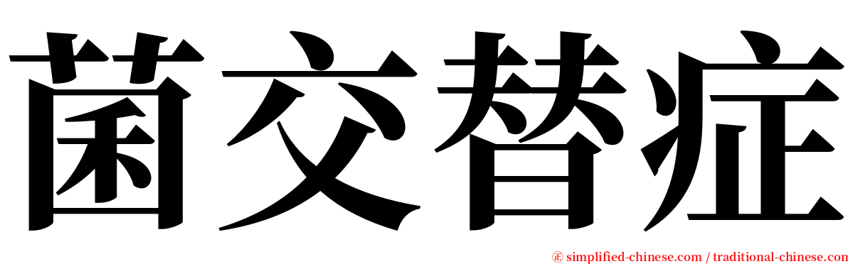 菌交替症 serif font