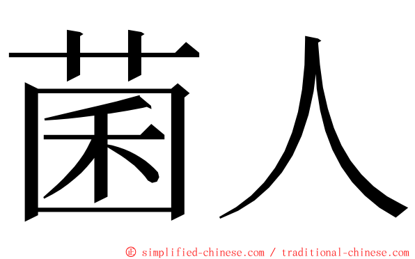 菌人 ming font