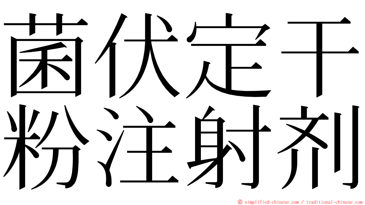 菌伏定干粉注射剂 ming font