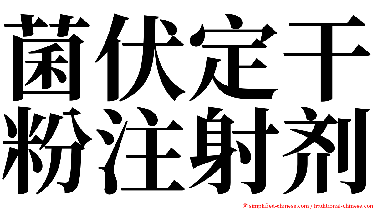 菌伏定干粉注射剂 serif font