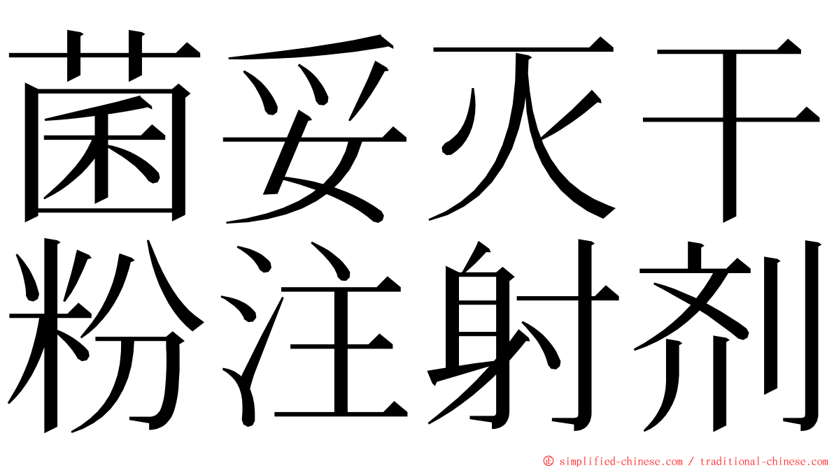 菌妥灭干粉注射剂 ming font