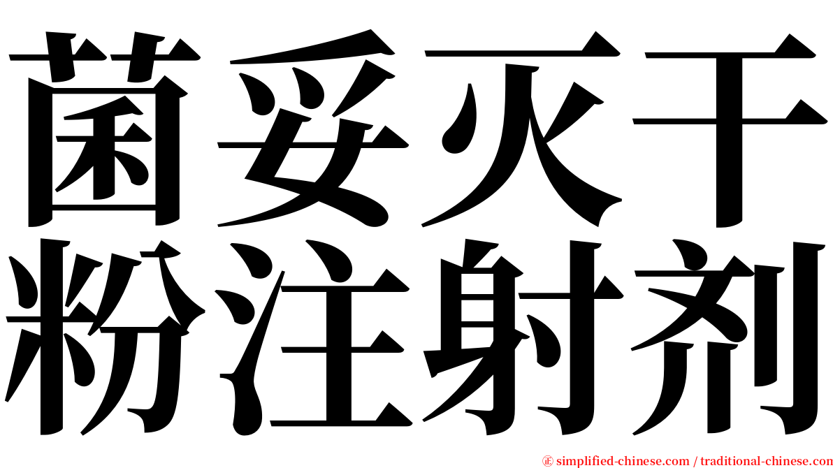 菌妥灭干粉注射剂 serif font